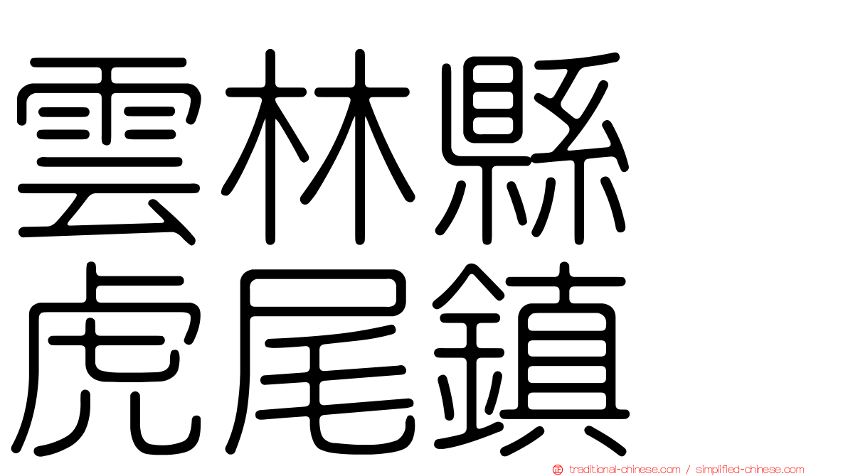 雲林縣　虎尾鎮